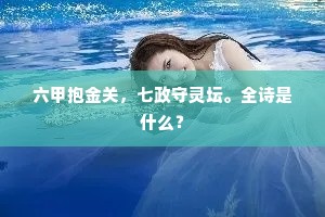 六甲抱金关，七政守灵坛。全诗是什么？