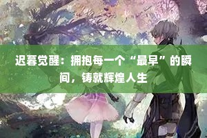 迟暮觉醒：拥抱每一个“最早”的瞬间，铸就辉煌人生