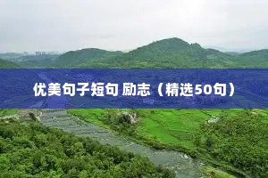 优美句子短句 励志（精选50句）
