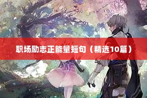 职场励志正能量短句（精选10篇）