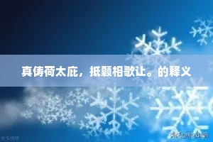 真俦荷太庇，抵颡相歌让。的释义