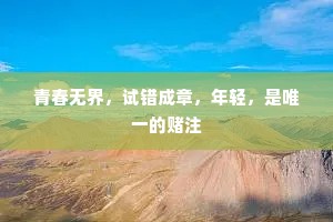 青春无界，试错成章，年轻，是唯一的赌注