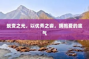 蜕变之光，以优秀之姿，拥抱爱的底气