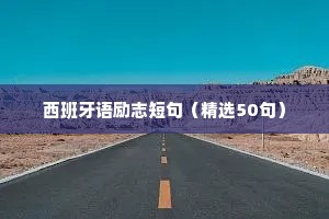 西班牙语励志短句（精选50句）
