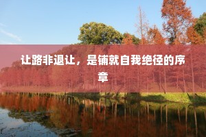 让路非退让，是铺就自我绝径的序章