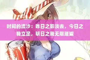 时间的流沙：昨日之影淡去，今日之我立足，明日之我无限璀璨