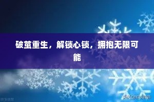 破茧重生，解锁心锁，拥抱无限可能