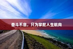 奋斗不息，只为掌舵人生航向