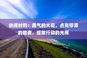 抉择时刻：勇气的火花，点亮停滞的暗夜，绽放行动的光辉