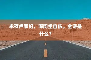 永夜卢家妇，深闺坐自伤。全诗是什么？