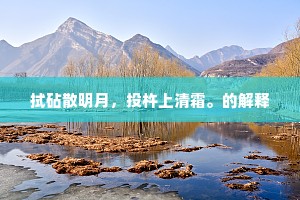 拭砧散明月，投杵上清霜。的解释