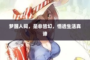 梦醒人间，是非皆幻，悟透生活真谛