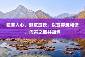 镜鉴人心，避坑成长，以宽容筑和谐，向善之路共辉煌