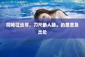 同袍征战尽，刀尺断人肠。的意思及出处