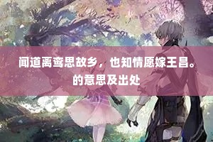 闻道离鸾思故乡，也知情愿嫁王昌。的意思及出处