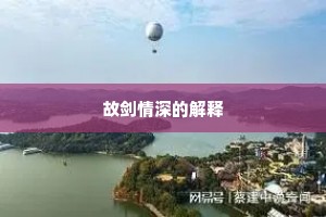 故剑情深的解释