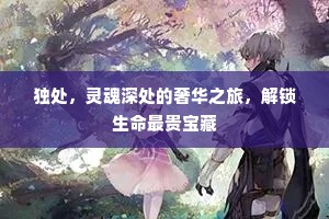 独处，灵魂深处的奢华之旅，解锁生命最贵宝藏