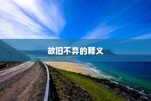 故旧不弃的释义