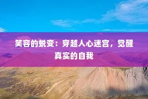 笑容的蜕变：穿越人心迷宫，觉醒真实的自我