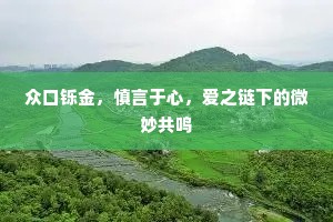 众口铄金，慎言于心，爱之链下的微妙共鸣