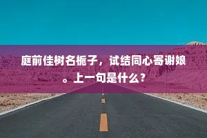 庭前佳树名栀子，试结同心寄谢娘。上一句是什么？