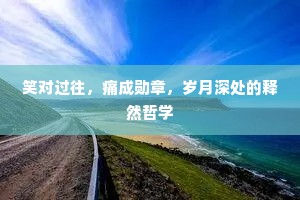 笑对过往，痛成勋章，岁月深处的释然哲学