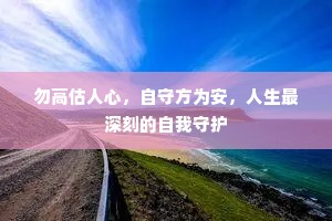勿高估人心，自守方为安，人生最深刻的自我守护