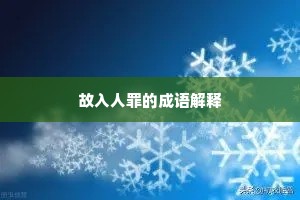 故入人罪的成语解释