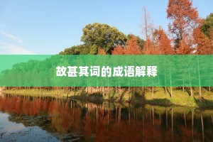 故甚其词的成语解释