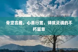 骨坚言雅，心善行宽，铸就灵魂的不朽篇章