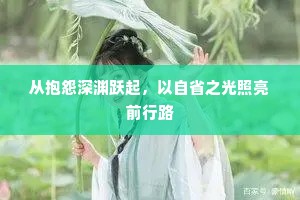 从抱怨深渊跃起，以自省之光照亮前行路