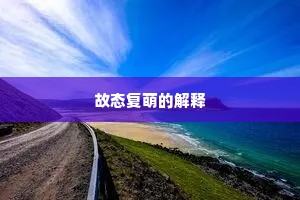 故态复萌的解释