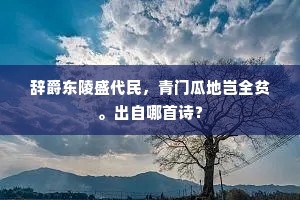 辞爵东陵盛代民，青门瓜地岂全贫。出自哪首诗？