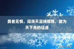 勇者无惧，闯荡天涯铸辉煌，敢为天下先的征途