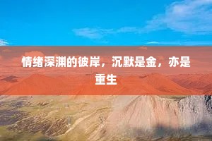 情绪深渊的彼岸，沉默是金，亦是重生