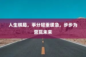 人生棋局，事分轻重缓急，步步为营赢未来