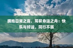 拥抱日常之喜，驾驭命运之舟：快乐与好运，同行不孤