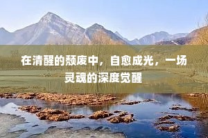 在清醒的颓废中，自愈成光，一场灵魂的深度觉醒