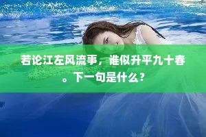 若论江左风流事，谁似升平九十春。下一句是什么？