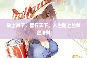 敬上谦下，智行天下，人生路上的黄金法则
