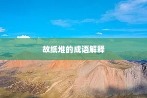 故纸堆的成语解释