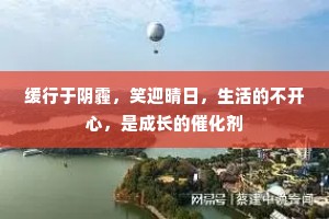 缓行于阴霾，笑迎晴日，生活的不开心，是成长的催化剂