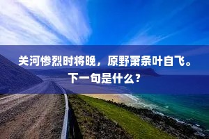 关河惨烈时将晚，原野萧条叶自飞。下一句是什么？
