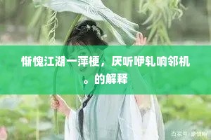 惭愧江湖一萍梗，厌听咿轧响邻机。的解释