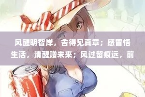 风醒明智岸，舍得见真章；感冒悟生活，清醒赠未来；风过留痕远，前行更辉煌