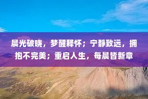 晨光破晓，梦醒释怀；宁静致远，拥抱不完美；重启人生，每晨皆新章