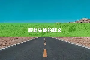 顾此失彼的释义