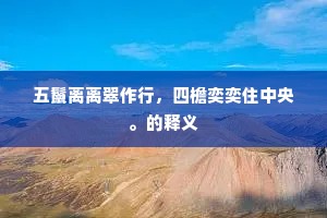 五鬣离离翠作行，四檐奕奕住中央。的释义