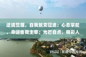 逆境觉醒，自我蜕变征途；心态掌舵，命运由我主宰；光芒自点，精彩人生续写