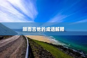 顾而言他的成语解释